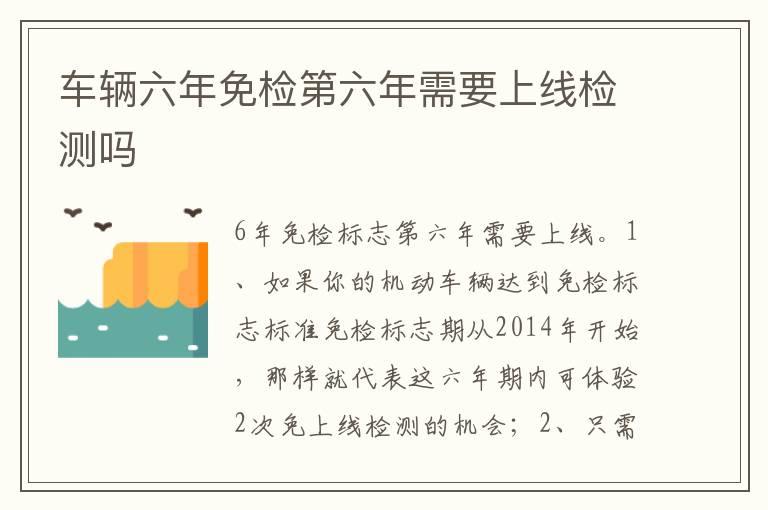 车辆六年免检第六年需要上线检测吗