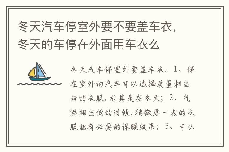 冬天汽车停室外要不要盖车衣，冬天的车停在外面用车衣么
