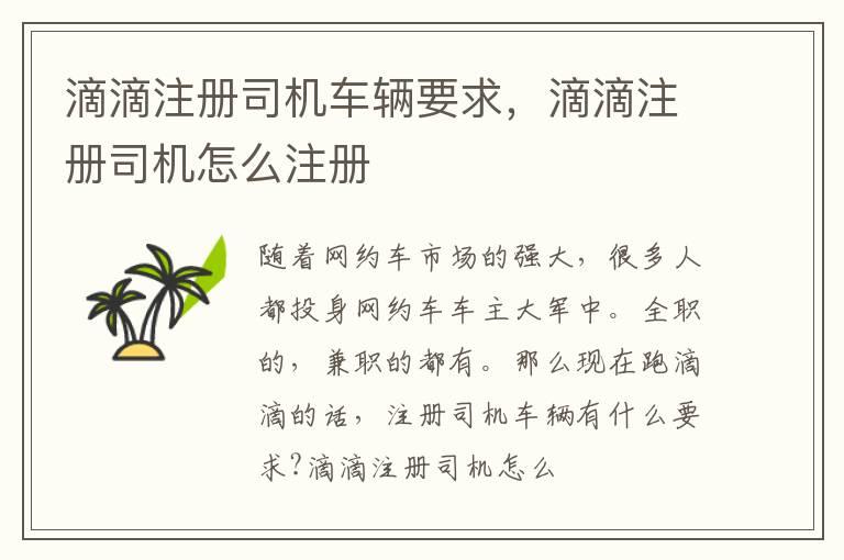 滴滴注册司机车辆要求，滴滴注册司机怎么注册