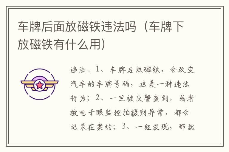 车牌后面放磁铁违法吗（车牌下放磁铁有什么用）