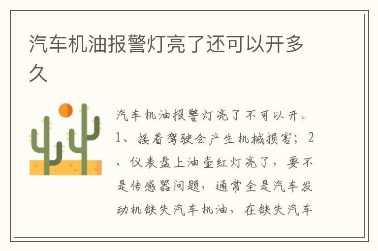 汽车机油报警灯亮了还可以开多久