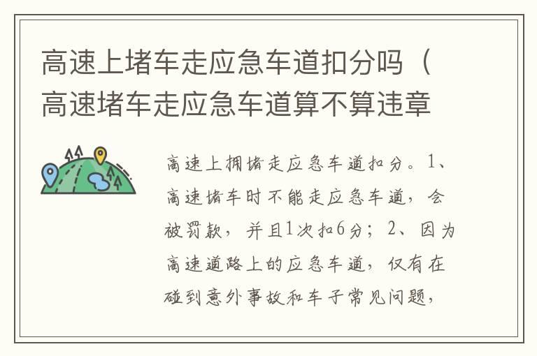 高速上堵车走应急车道扣分吗（高速堵车走应急车道算不算违章）