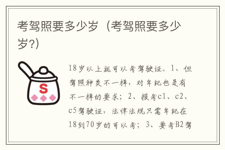 考驾照要多少岁（考驾照要多少岁?）