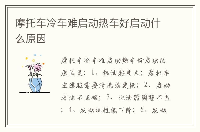 摩托车冷车难启动热车好启动什么原因