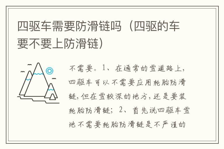四驱车需要防滑链吗（四驱的车要不要上防滑链）