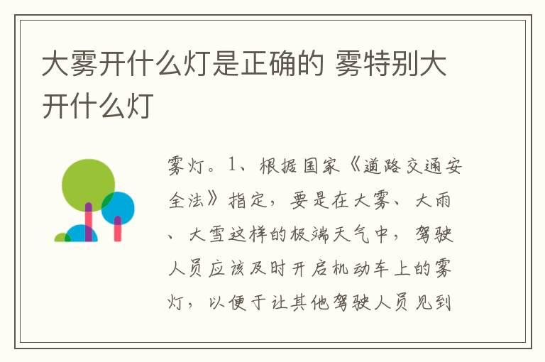 大雾开什么灯是正确的 雾特别大开什么灯