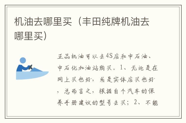 机油去哪里买（丰田纯牌机油去哪里买）
