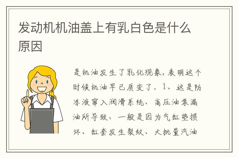 发动机机油盖上有乳白色是什么原因