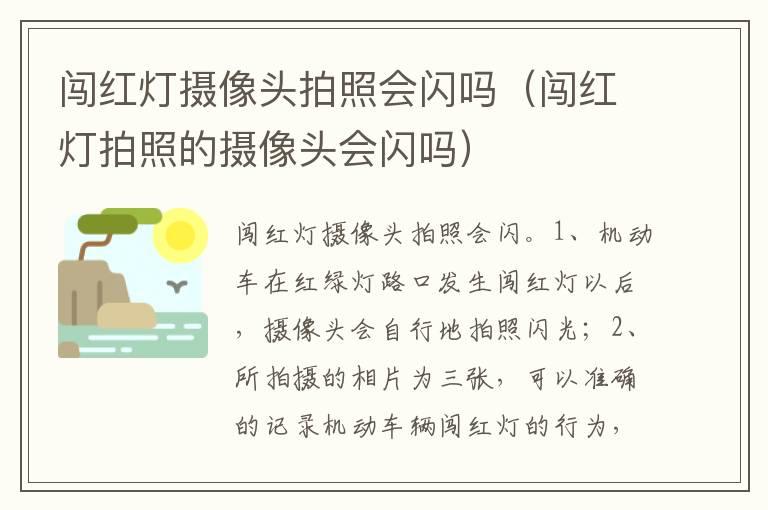 闯红灯摄像头拍照会闪吗（闯红灯拍照的摄像头会闪吗）