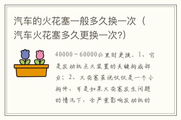汽车的火花塞一般多久换一次（汽车火花塞多久更换一次?）