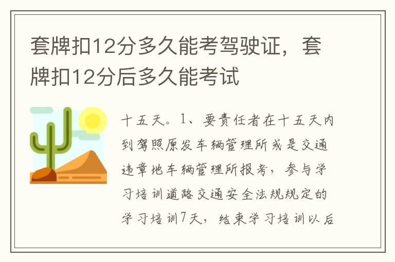 套牌扣12分多久能考驾驶证，套牌扣12分后多久能考试