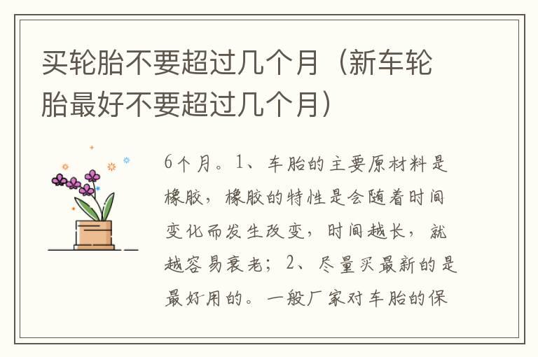 买轮胎不要超过几个月（新车轮胎最好不要超过几个月）