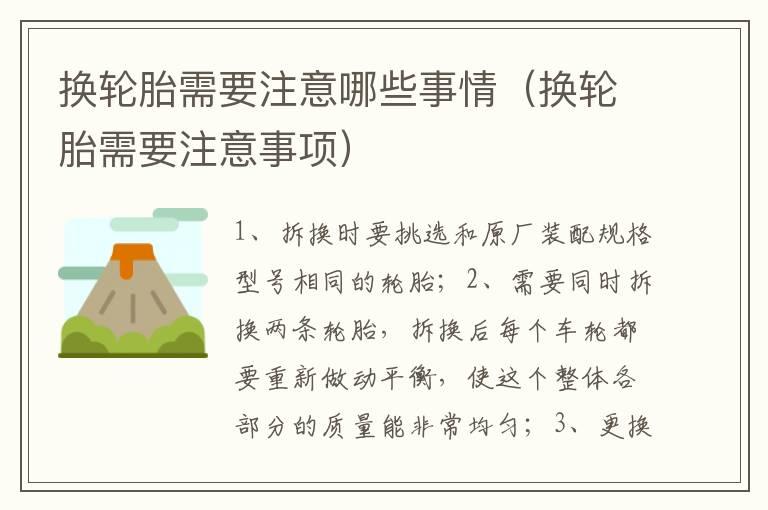 换轮胎需要注意哪些事情（换轮胎需要注意事项）