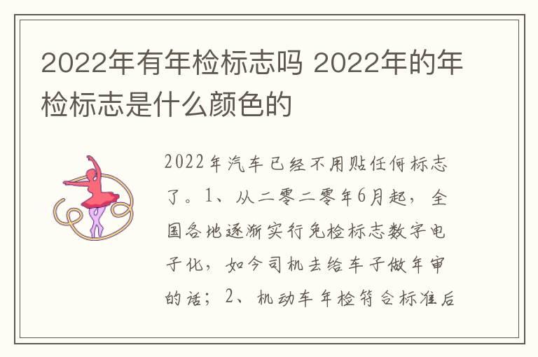 2022年有年检标志吗 2022年的年检标志是什么颜色的