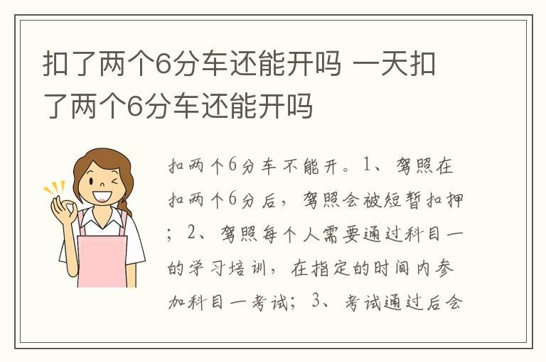 扣了两个6分车还能开吗 一天扣了两个6分车还能开吗