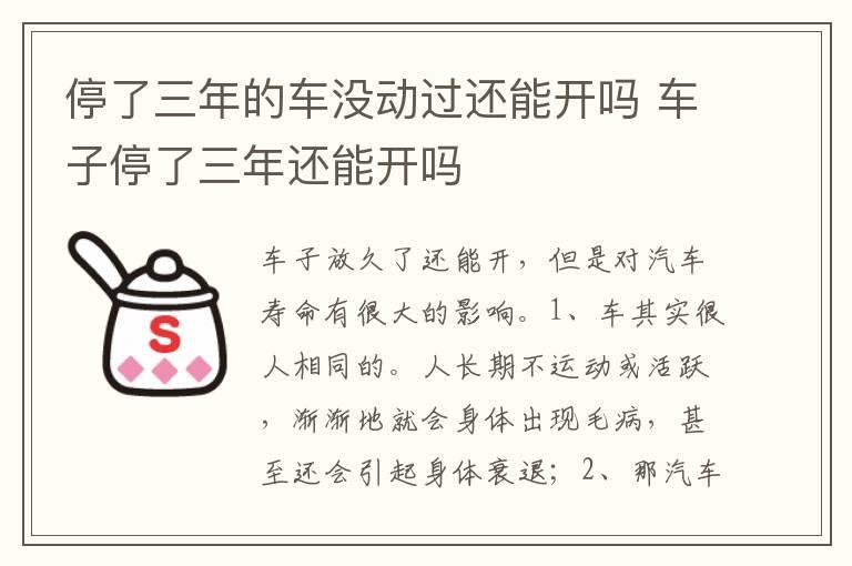 停了三年的车没动过还能开吗 车子停了三年还能开吗