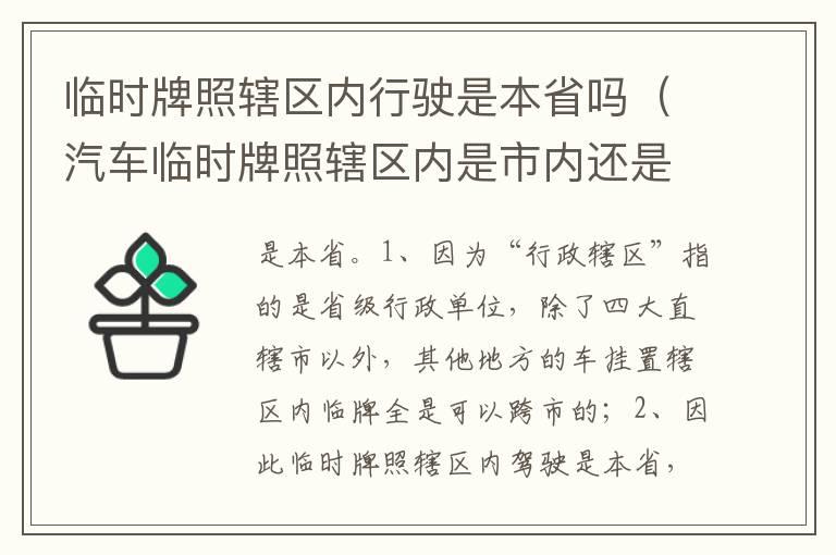 临时牌照辖区内行驶是本省吗（汽车临时牌照辖区内是市内还是省内）