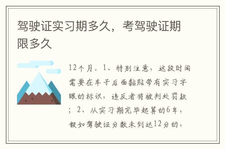 驾驶证实习期多久，考驾驶证期限多久