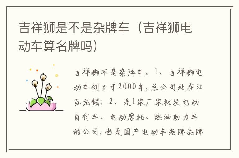 吉祥狮是不是杂牌车（吉祥狮电动车算名牌吗）