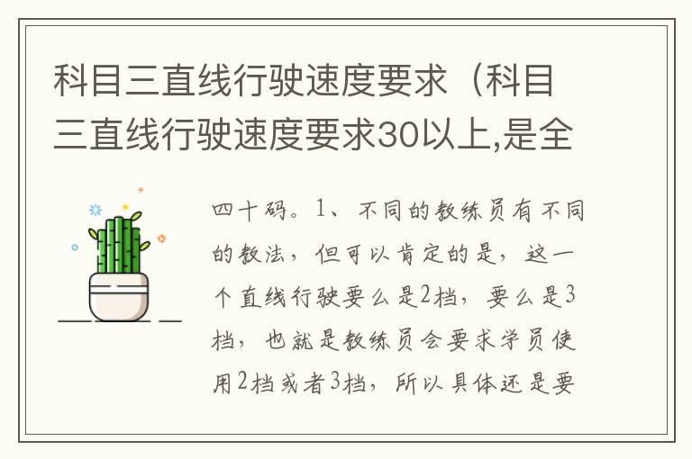 科目三直线行驶速度要求（科目三直线行驶速度要求30以上,是全程都需要30吗）