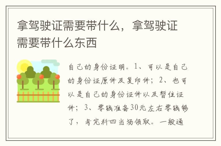 拿驾驶证需要带什么，拿驾驶证需要带什么东西