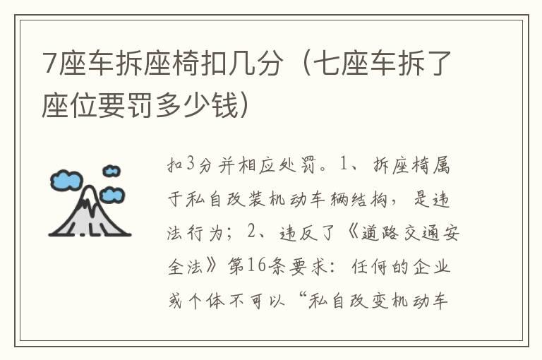 7座车拆座椅扣几分（七座车拆了座位要罚多少钱）