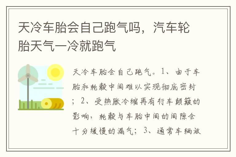 天冷车胎会自己跑气吗，汽车轮胎天气一冷就跑气