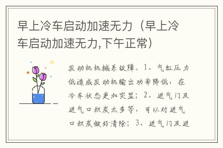 早上冷车启动加速无力（早上冷车启动加速无力,下午正常）