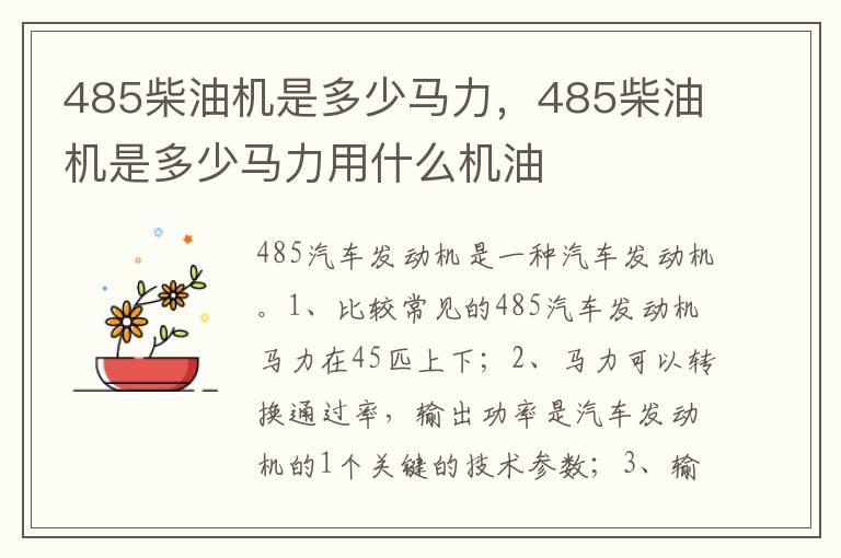 485柴油机是多少马力，485柴油机是多少马力用什么机油