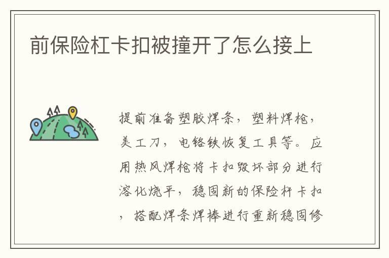 前保险杠卡扣被撞开了怎么接上