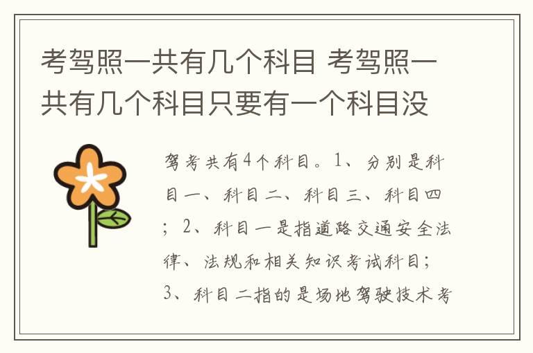 考驾照一共有几个科目 考驾照一共有几个科目只要有一个科目没过就要重交钱吗