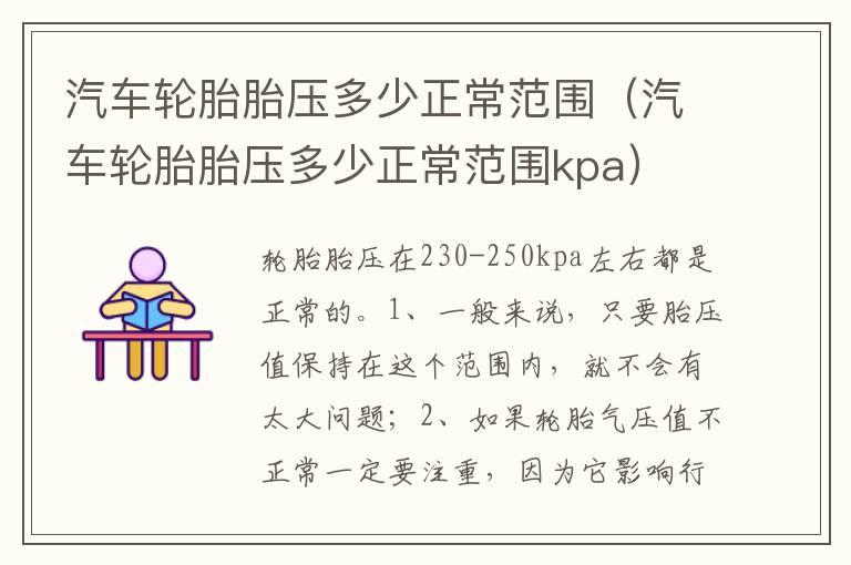 汽车轮胎胎压多少正常范围（汽车轮胎胎压多少正常范围kpa）