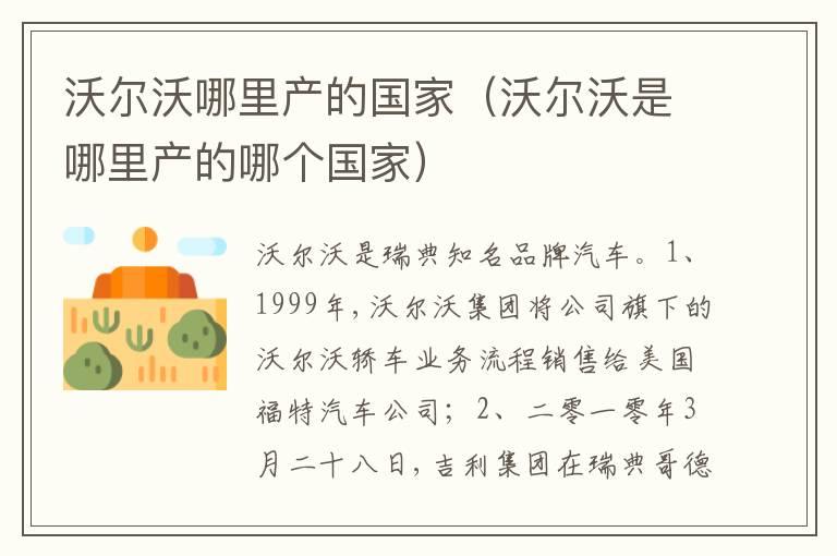 沃尔沃哪里产的国家（沃尔沃是哪里产的哪个国家）