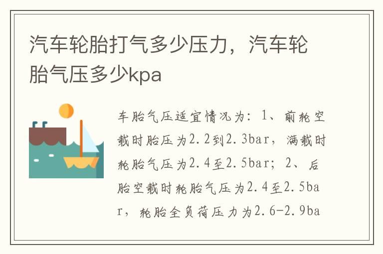 汽车轮胎打气多少压力，汽车轮胎气压多少kpa