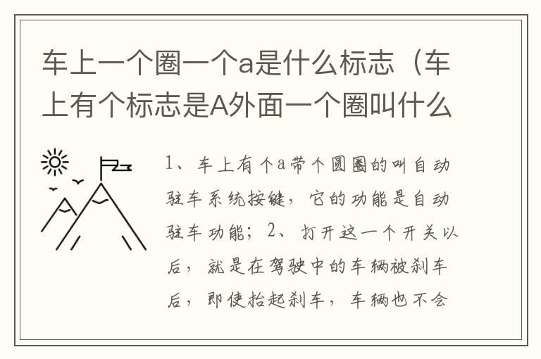车上一个圈一个a是什么标志（车上有个标志是A外面一个圈叫什么）