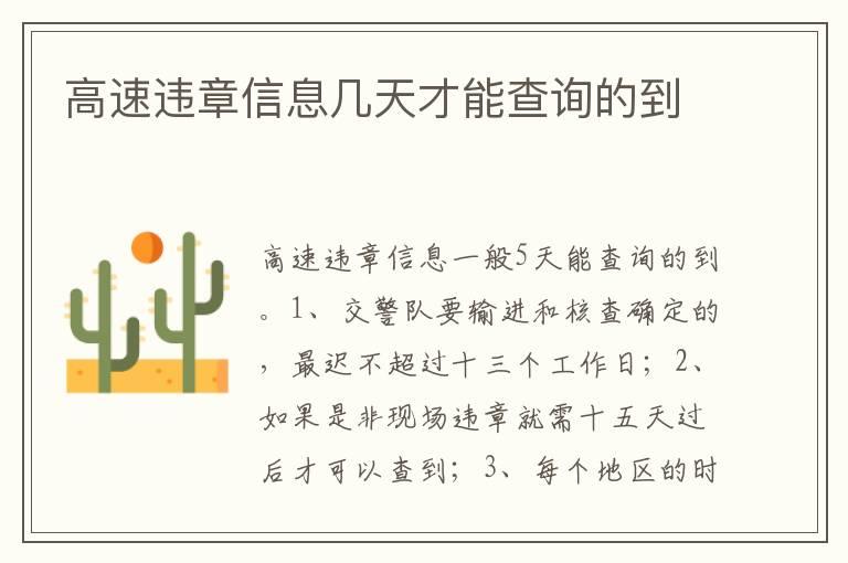 高速违章信息几天才能查询的到