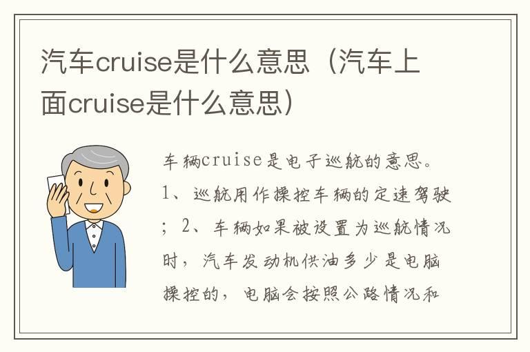 汽车cruise是什么意思（汽车上面cruise是什么意思）