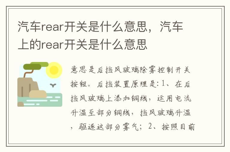 汽车rear开关是什么意思，汽车上的rear开关是什么意思