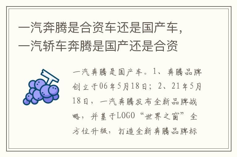 一汽奔腾是合资车还是国产车，一汽轿车奔腾是国产还是合资