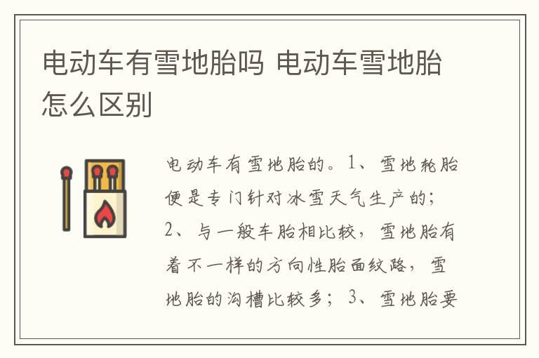电动车有雪地胎吗 电动车雪地胎怎么区别