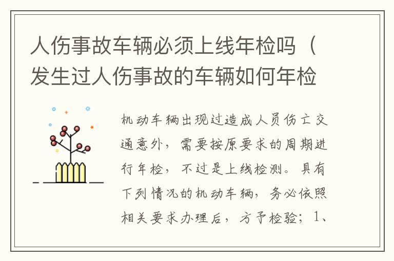人伤事故车辆必须上线年检吗（发生过人伤事故的车辆如何年检?）