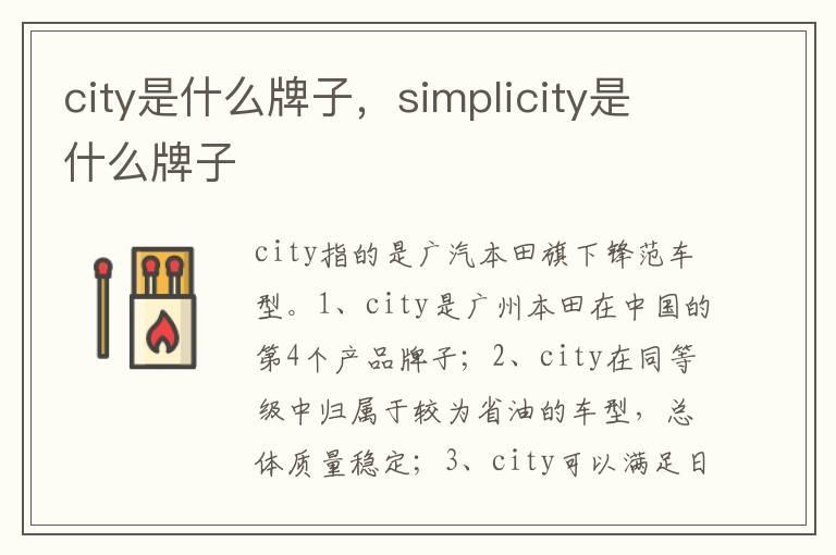 city是什么牌子，simplicity是什么牌子