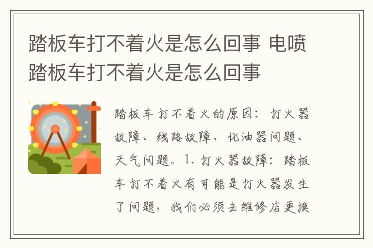踏板车打不着火是怎么回事 电喷踏板车打不着火是怎么回事