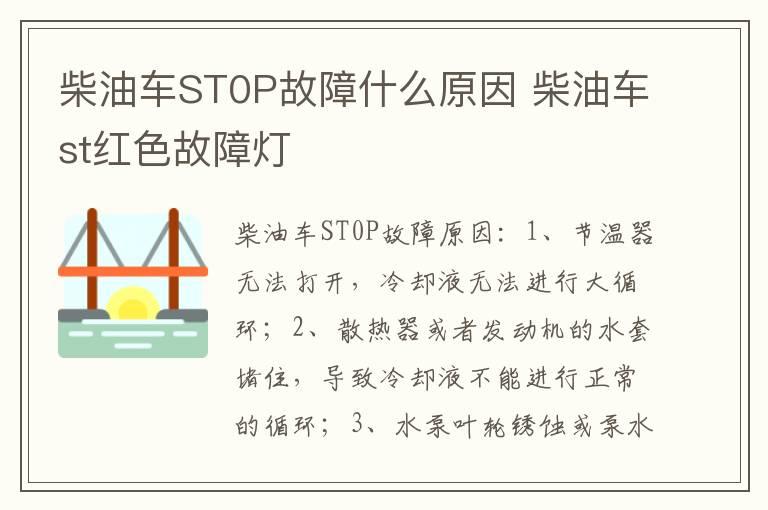 柴油车ST0P故障什么原因 柴油车st红色故障灯