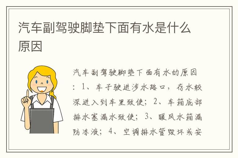 汽车副驾驶脚垫下面有水是什么原因