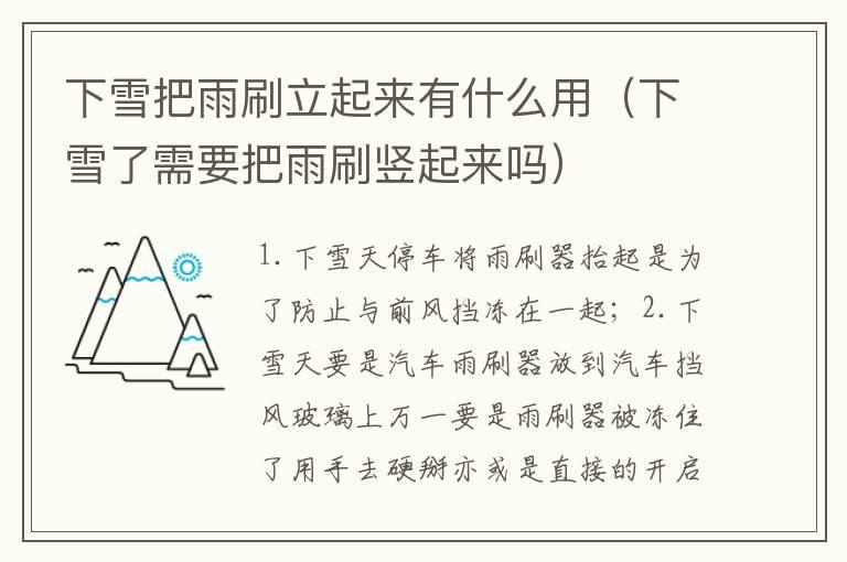 下雪把雨刷立起来有什么用（下雪了需要把雨刷竖起来吗）