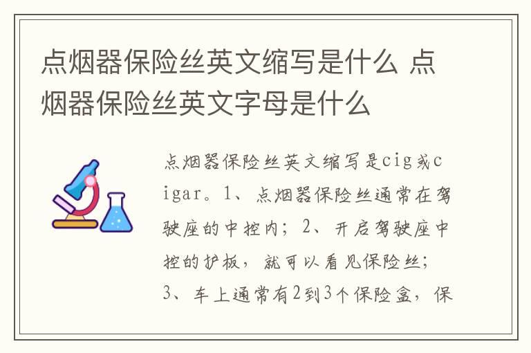 点烟器保险丝英文缩写是什么 点烟器保险丝英文字母是什么