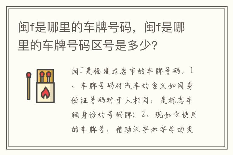 闽f是哪里的车牌号码，闽f是哪里的车牌号码区号是多少?