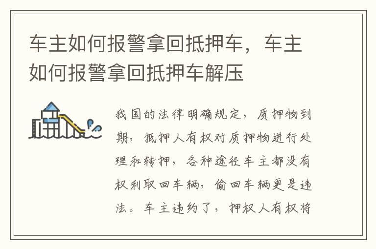车主如何报警拿回抵押车，车主如何报警拿回抵押车解压