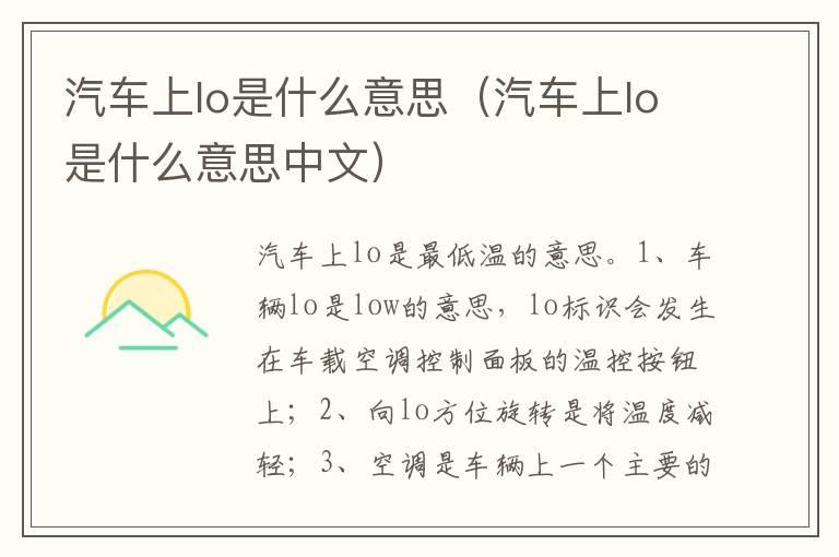 汽车上lo是什么意思（汽车上lo是什么意思中文）